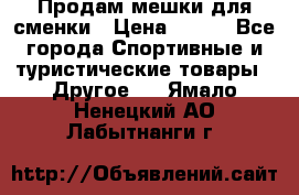 Продам мешки для сменки › Цена ­ 100 - Все города Спортивные и туристические товары » Другое   . Ямало-Ненецкий АО,Лабытнанги г.